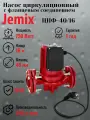 Циркуляционный насос JEMIX WRF 40/16 (750 Вт)