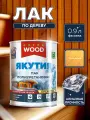 Лак WOOD EXTRA, полиуретановый, сверхпрочный, для древесины, якутия, 0.9л
