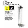 Царга стеклянная 2 дюйма, 40 см