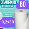 Геотекстиль укрывной cпанбонд марка 60 белый СУФ 3,2х30 м.