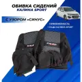 Обивка сидений Калина спорт (не чехлы) с вышивкой Kalina Sport узор Синус комплект 11 элементов.