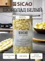 Шоколад белый в каллетах (шоколадные диски, 27% какао) Sicao, 1 кг