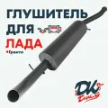 Глушитель DK Pro для а/м Лада Гранта / Комфорт, прямоточный, круглый, 51мм