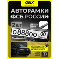 Grix Рамки автомобильные для госномеров с надписью ФСБ россии Набор - 2 шт.