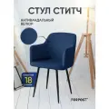 Стул для кухни мягкий со спинкой Ститч синий