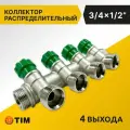 Коллектор распределительный Tim 3/4, 4 выхода 1/2 под конус, вентильный, под 45гр, латунь