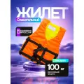 Спасательный жилет для взрослых до 100кг