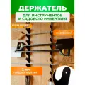 Держатель для садового инвентаря и инструментов 118см ГеоПластБорд настенный цвет черный