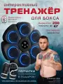 Тренажер для бокса музыкальный на стену. Умный боксерский тренажер для отработки точности и скорости ударов