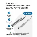Направляющие для ящиков HETTICH Quadro V6 YOU с толкателем Push to Open NL350 мм, полное выдвижение, 3 комплекта