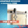 Амбарный механизм для раздвижной двери в стиле LOFT. Система <Бриллиант>