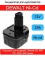 Аккумулятор для DEWALT 12V Ni-Cd (2.0Ah) VEBEX
