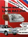 Блок фара передняя правая автомобильная Лада ВАЗ 2114/2113/2115 аналог BOSCH желтый поворотник