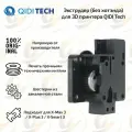 Экструдер (без хотенда) для 3D принтера QIDI Tech X-Max 3 / X-Plus 3 / X-Smart 3