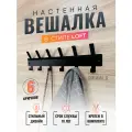 Вешалка настенная металлическая для одежды, в прихожую, в детскую, в коридор, в ванную, лофт, 6 крючков, черная, 1 шт.