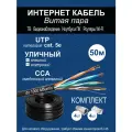 Комплект: Интернет кабель уличный витая пара UTP4 cat.5e, одножильный с коннектором rj45 и колпачками rj45 внешний для наружной прокладки 50 метров