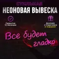 Неоновая вывеска Всё будет гладко светильник декоративный, розовый