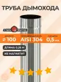 Труба 100 0,25 м нерж 0,5 мм AISI 304