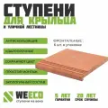 Ступень плитка на крыльцо фронтальная Берлин для лестниц WeEco терракот, 6 шт.