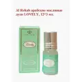 Al Rehab арабские масляные духи LOVELY, 12*3 мл.
