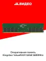 Оперативная память Kingston ValueRAM 16GB 5600MHz DDR5 (KVR56U46BS8-16)