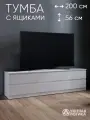 Тумба под ТВ уютная логика, 200x56x45 см, 6 выдвижных ящиков
