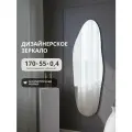Бесформенное зеркало ассиметричной формы 170х55