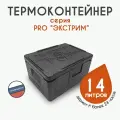 Термоконтейнер для еды/рыбалки/доставки 14 литров PRO