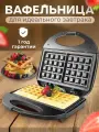 Вафельница для бельгийских и венских вафель
