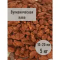 Крошка вулканическая, грунт для аквариумов и комнатных растений, фракция 10-20 мм, фасовка 5 кг