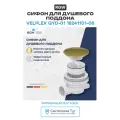 Сифон для душевого поддона RGW Velplex QYD-01 18241101-06 Золото