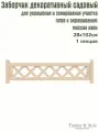 Заборчик декоративный Timber&Style для сада, садовый бордюр 0,28х1,02