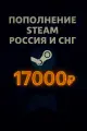 Подарочная карта Steam Игры и счёт, 17000 руб, для России и СНГ