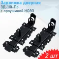 Засов задвижка дверная ЗД-110-Пр с проушиной черный ноэз, 2 шт