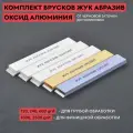 Комплект брусков из оксида алюминия ЖУК абразив, 5 шт 25 мм (ОА)
