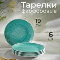 Доляна Тарелки Доляна «Палитра», d=26.5 см, набор 6 шт, фарфор, бирюзовые