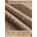 Ткань мебельная, отрезная, микровелюр Granito от Memotex, 1 п. м, ширина 144 см