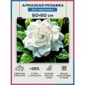 Алмазная мозаика 60x60 Белый цветок без подрамника
