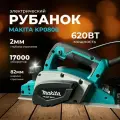Рубанок электрический 620 Вт / Электрорубанок KP0800 (82 мм, 17000 об/мин)