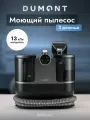 Dumont Моющий пылесос для мебели DMVC-3061, 1700 Вт (быстрый нагрев, 3 режима: пар, горячая вода, холодная вода)