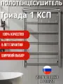 Полотенцесушитель Secado Триада 1 КСП 80x50 R (правый), электрический, хром