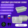 Контейнер для заморозки и СВЧ, прямоугольный 1000 мл, 50 штук