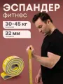 Фитнес Эспандер MAXISCOO FIT, 30-45кг