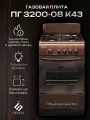 ГЕФЕСТ Газовая плита ПГ 3200-08 К43, , газ контроль горелок стола духового шкафа, Беларусь