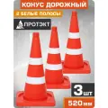 Конус дорожный сигнальный 520 мм, с 2 светоотражающими полосами, 3 шт.