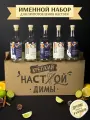Именной подарочный набор для настоек , подарок мужчине , парню , Диме
