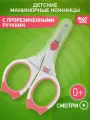 ROXY-KIDS Ножницы для новорожденных маникюрные с закругленными концами и прорезиненными ручками в чехле / Детские ножнички с круглыми кончиками для малышей с рождения, цвет коралловый