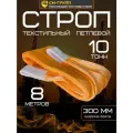 Строп текстильный петлевой СТП 10 тонн/ 8 метров. Чалка тканевая