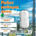 Робот для мытья окон Hutt DDC56
