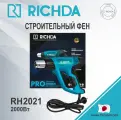 Строительный фен RICHDA RH2021 2000Вт 600С